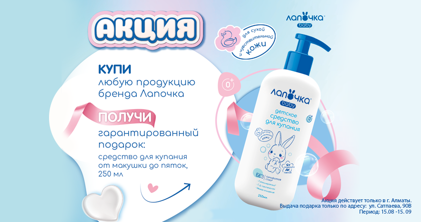 Акция от «Лапочка» в A-STORE Алматы